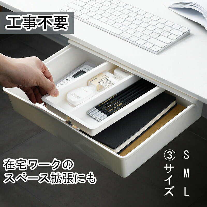 後付で設置 A4サイズ収納 貼り付けお持ちのデスクや棚等に引き出しをプラスA4書類や筆記用具などが片付く穴あけ不要で貼り付けだけ便利なミニポケット付きサイズ：S/M/Lご注意:表記採寸は底のサイズではなく、蓋と引き出し上部分のサイズです。底部分は上部分より小さいです。