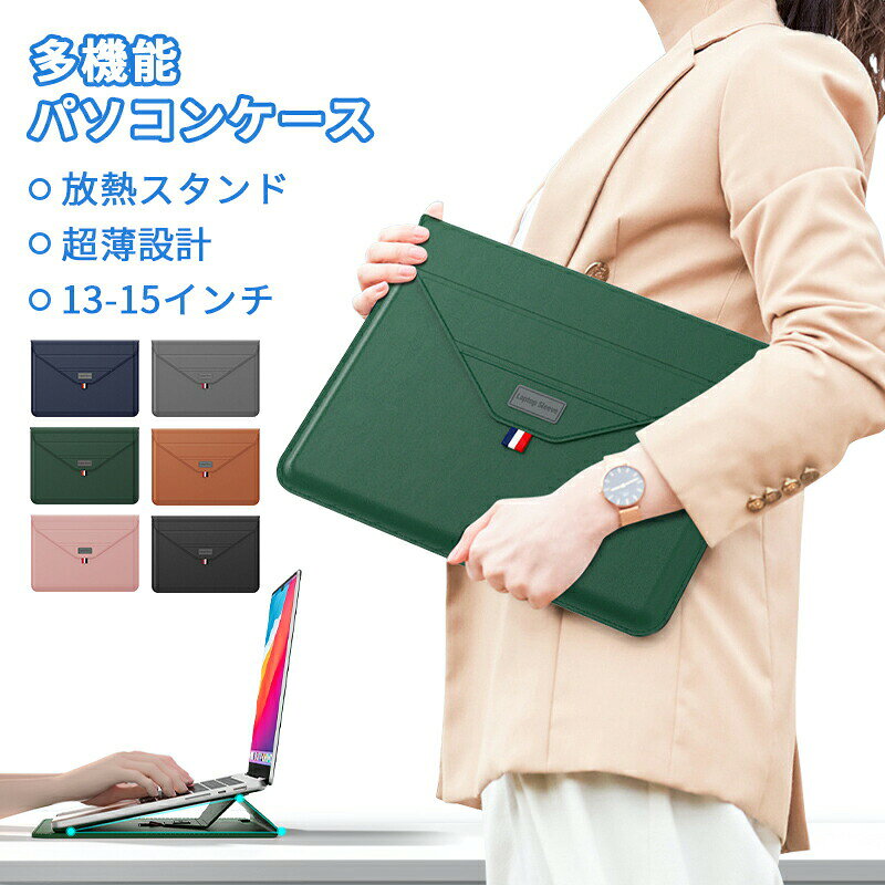 パソコンカバー 13.3インチ スタンド機能 ノートパソコン バッグ 13-15インチ PCスタンド PUレザー 薄型 薄い 軽量 撥水加工 全面保護 落下対策 手帳型 マウスパッド 電源収納 おしゃれ pcケース ビジネス 通