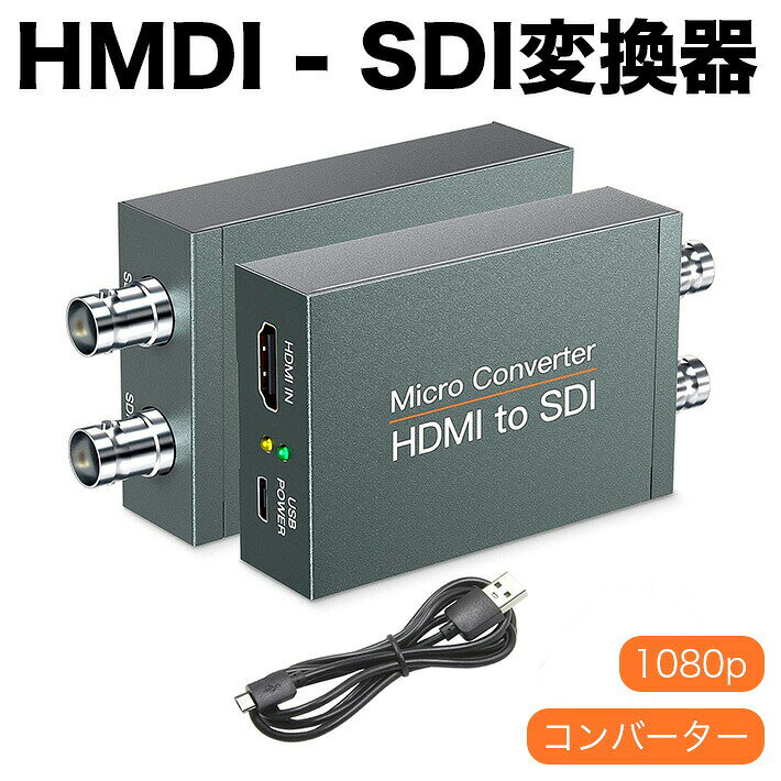 HDMI to SDI＋SDIコンバーター HMDI - SDI変換器 HDMI信号のSDI変換 同時に2台SDI機器に出力 1080p 3G/SD/HD信号自動識別 フルHD高画質映像出力 放送用 HDMI映像伝送