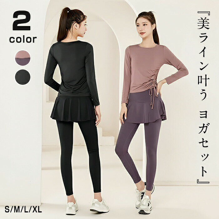 商品情報商品名：ヨガセット素材ポリエステルサイズ：S M L XL平置き採寸となりますので、多少の誤差につきましてはご容赦ください。生産国:中国注意点：生産時期により、色サイズデザインが多少が異なる場合がございます。あらかじめ御了承下さい。サイズ表記は手作業にて行っておりますので、実物と若干の誤差が生じる場合があります。商品写真はできる限り実物の色に近づけるよう徹底しておりますが、お使いのモニター設定、お部屋の照明等により実際の商品と色味が異なる場合がございます。発送上の状態によって商品がシワになる場合がございます。予めご了承くださいませ。多少縫製があらいもの、シワ糸クズが多い場合、素材表示が実際と異なるものが付いている場合がございます。輸入品となりますので多少の傷、汚れ、縫製時の乱れがある場合がございます。商品によっては染料の性質上、汗や摩擦により、色落ちしたり他に色移りすることがありますので、ご注意ください。色の違う物と一緒につけ置きや洗濯をしないで下さい。生地の特性上、匂いが強く感じられるものもございます。数日のご使用や陰干しなどでほとんど感じられなくなります。商品により、色落ち色移りがある場合がございます。漂白剤の使用はお避け下さい。