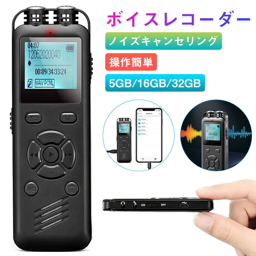 サイズ：約8cm*2.5cm*1.3cm重量：約55g 内蔵メモリ：8GB/16BG/32GB録音形式：WAV(音質調整可)電源モード：定格電圧リチウム電池動作時間：録画約11時間充電電池：リチウムポリマーバッテリー本商品にはTFカードは付属しておりません。連続録音可能時間：約40時間充電式：Type-C連続再生可能時間：約8/24時間充電時間：約2時間データ保存時間：1100時間データ保存（32GBの最低の音質）待機時間：約30日間待機外部入力：ヘッドホンパイステレオジャック再生形式：MP3/WMA電源：リチウムポリマーバッテリーバッテリー容量：420mAhこの商品について：【16GB大容量、充実のスタミナ】ボイスレコーダーの内蔵メモリは16GBの大容量で、最大1100時間のデータを保存できます。内蔵充電式電池の持続時間は最長約40時間（満充電約2時間）。長時間の録音にも対応できます。それに、充電しながら録音できるので、緊急時の録音ができない心配はありません。また、USBケープルを付き、どこでも充電できます。また、データ保護機能あり、バッテリー残量不足時コーダーはデータ自動保存されます。【薄型、軽量】薄さ約12.2mm、重さ約50gのコンパクトなボイスレコーダーは持ち歩きにも便利。バッグやポケットにすっきり収まるサイズなので、気軽に持ち歩いて録りたいときにすぐに録音できます。大画面ディスプレイを採用。録音データのファイル名やフォルダー名、メニュー画面などを日本語で表示し、ファイルの管理もかんたんです。ディスプレイには視認性の高い有機ELディスプレイを採用し、暗い場所でも見やすく便利です。このICレコーダーは英語、ドイツ語、フランス語、イタリア語、日本語、中国語7つの言語が選択できます。【会議や講義の録音に最適な、充実の録音機能】講演会やセミナーなどで便利な、声を狙い録りできる「VOR録音」を搭載。指向性が強く、前方の録音対象をしっかりフォーカスして録音します。独自開発の内蔵マイクと内部の録音システムを組み合わせることでダイナミックレンジが広がり、高感度と低ノイズを実現。遠くの音や小さな音をより聞きやすい自然な音で録音します。また、ボイスレコーダーのマイクの指向性もすべての角度で優れたバランスで、理想的な録音基本性能を実現しています。ご注意：VORを設定すると、マイク録音中に無音状態が2秒間以上を続くと自動的に録音を一時停止します。音声を感知すると再び録音を開始します。もし突然に録音ができないの場合は、「録音」→「録音設定」→「VORモード」→「オフ」を選び、VORモードが終了します。【多彩な再生機能&amp;MP3プレイヤー】音程は自然なままで再生スピードを変更できる「速度調節」機機能を使うと、再生速度をマイナス8倍速からプラス8倍速の間で調節できます。その際、音程はデジタル処理により、自然に近いレベルで再生されます。予め何分後に録音開始するかを設定しておけば、録音の忘れを対策できる「タイマー録音」、聞きたいところを繰り返しリピート再生できる「A-Bリピート」」を搭載しています。本ボイスレコーダーはMP3、WMA、OGG、APE、FLAC、WAVなど多種の再生音楽形式に対応し、32kbpsから1536kbpsまで6レベルの音質があり高音質で記録できるほか、MP3プレイヤーとしても楽に使えます。ご注意：本体にイヤホンジャックとマイクジャックもあるので、イヤホンジャックをつけて音声の確認が可能です。間違ったジャックを挿入しないでください。【多彩な再生機能&amp;MP3プレイヤー】 音程は自然なままで再生スピードを変更できる「速度調節」機機能を使うと、再生速度をマイナス8倍速からプラス8倍速の間で調節できます。その際、音程はデジタル処理により、自然に近いレベルで再生されます。予め何分後に録音開始するかを設定しておけば、録音の忘れを対策できる「タイマー録音」、聞きたいところを繰り返しリピート再生できる「A-Bリピート」」を搭載しています。本ボイスレコーダーはMP3、WMA、OGG、APE、FLAC、WAVなど多種の再生音楽形式に対応し、32kbpsから1536kbpsまで6レベルの音質があり高音質で記録できるほか、MP3プレイヤーとしても楽に使えます。ご注意：モバイルバッテリーが内蔵する単電池1個あたりの体積エネルギー密度が、400Wh/L（ワット時毎リットル）以上のものはPSEマークの記載が必要となりますが、当商品は上記の規格に該当しないので、PSEマークシールは添付されていません。
