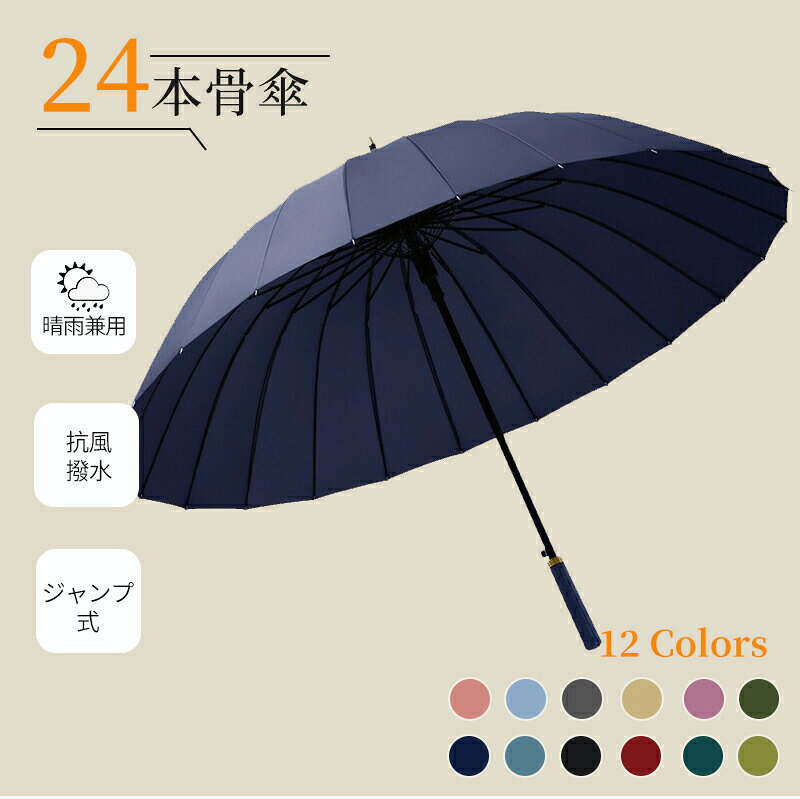 傘 24本骨 晴雨兼用 男女兼用 長傘 雨傘 日傘 レザーハンドル UVカット 紫外線カット 撥水 耐久 頑丈 抗風 軽量 軽い シンプル ジャンプ式 ワンタッチ 折れにくい ロング傘 雨傘 おしゃれ 耐風傘 通勤 通学 ゴルフ