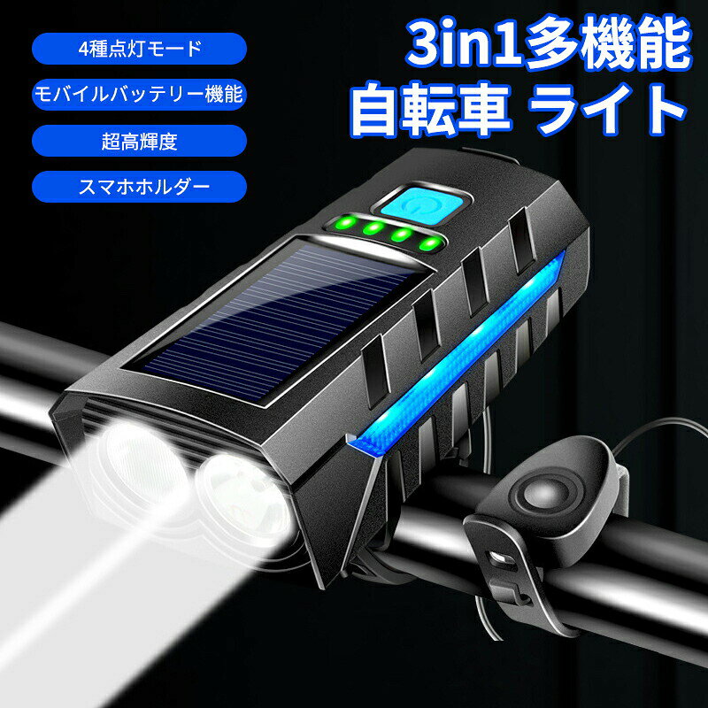 【高輝度120広角】ソーラー充電 自転車ライト 高輝度LEDライトを搭載し、夜間運転中の視認性を高め、ドライバーや歩行者に自転車の存在を知らせる自転車用ライトです。暗闇を突き抜けて250M先まで明るく照らしながら、120広角により通常のヘッドライトに比べて明るさがもっと広範囲に広がり、前方の路面の状態だけでなく、対向車や両側の歩行者の状況まで確認しやすいので、街灯が少ない夜道で事故から身を守ってくれる心強い自転車ヘッドライトとして、通勤通学、アウトドアなど様々なシーンで活躍してくれます。【ソーラー充電＆USB充電】充電方法にはソーラー充電とUSB充電二種類があります。省エネルギーだけではなく、災害時にも非常用ライトとしても大活躍。ソーラー充電：ソーラーパネルを搭載しているため、光の当たるところに置けば自動で充電できます。サイクリングの際には電量補給可能。USB充電：付属USBケーブルでの充電も可能です。1日中使ってもバッテリー切れの心配がありません。四つのインジケータライトにより電池残量が分かり充電のタイミングも把握でき、急にライトが消灯することもありません。【2400mAh大容量＆モバイルバッテリー機能】2400mAh電池を内蔵、完全充電1回だけで、約6時間使うことができます。走行中や旅先でスマホの残量が不足の場合には、ご心配なく、モバイルバッテリーしても使えます。USB充電式を採用し、2-3時間の充電で満充電になります。【IPX5防水＆高耐久長持ち＆拡声器機能】上げた水しぶきを受けても問題ない防水規格であり、悪天候の中でも十分な視野を確保できます。 軽量高?度ABSプラスチックで、軽さを求めるロードバイクに向けます。ハンドルに取り付けやすいし、ライト本体とホルダーには固定用ロックが付いていますので、角度ずれません。拡声器機能搭載、通行人や車両への注意喚起に使用可能です。【3つ調光モード＆安全性設計】3つの照明モード(強光→弱光→点滅)を搭載して、スイッチを押すだけで簡単に切り替えます。夜間走行の安全をきちんと守ります。道路状況に合わせてモード切替できます。さらに、周囲を配慮してヘッドライトは凹型に設計され、上方向の配光をカットし、対向車や歩行者へのまぶしさを軽減でき、安全性が高まります。