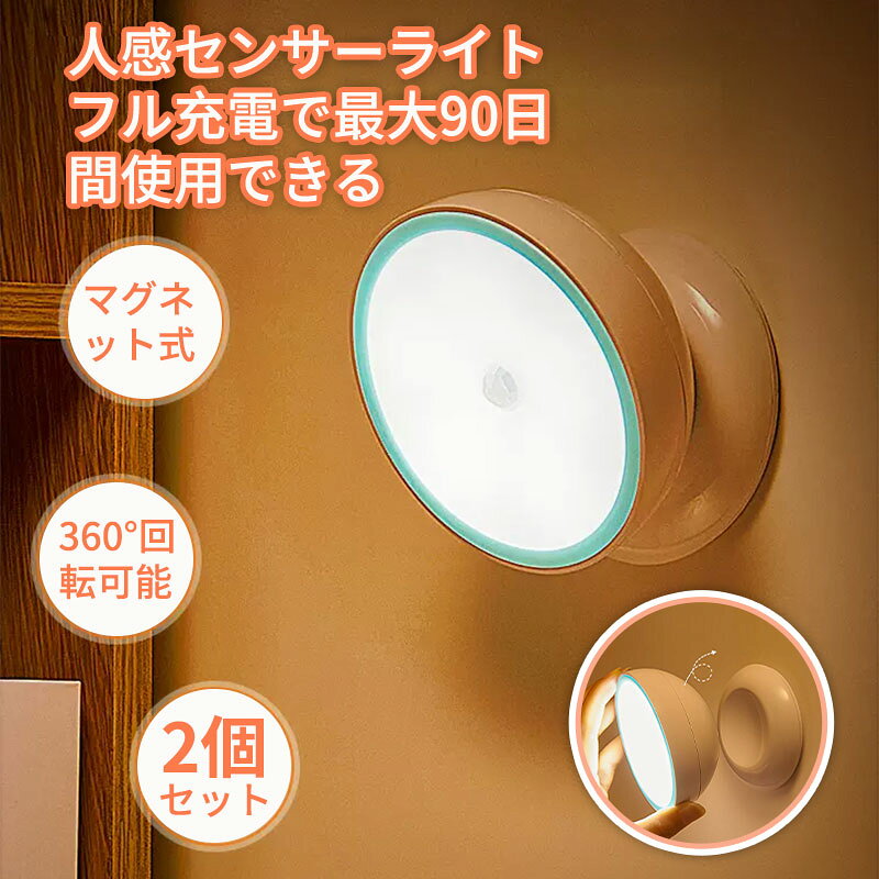 センサーライト 2個入り コンセント 人感センサーライト 3モード フットライト usb充電式 足元灯 足元ライト 屋内 屋外 人感センサー 調光 明るさ 調整 調節 タイマー 自動点灯 消灯 LED センサーライト 室内 玄