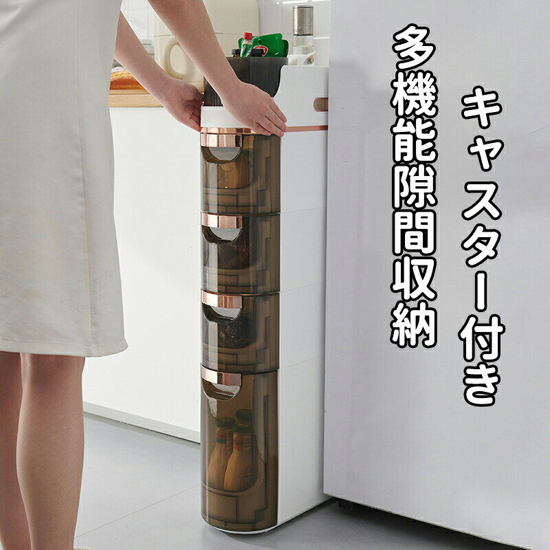 隙間収納 引き出し おしゃれ 3段 4段 すきま収納 隙間 すきま スキマ 収納 ラック ストッカー 台所収納 キッチンストッカー キッチンラック 省スペース 台所 棚 片付け 洗面所 脱衣所 収納ラック 収納棚 14センチ ゴ