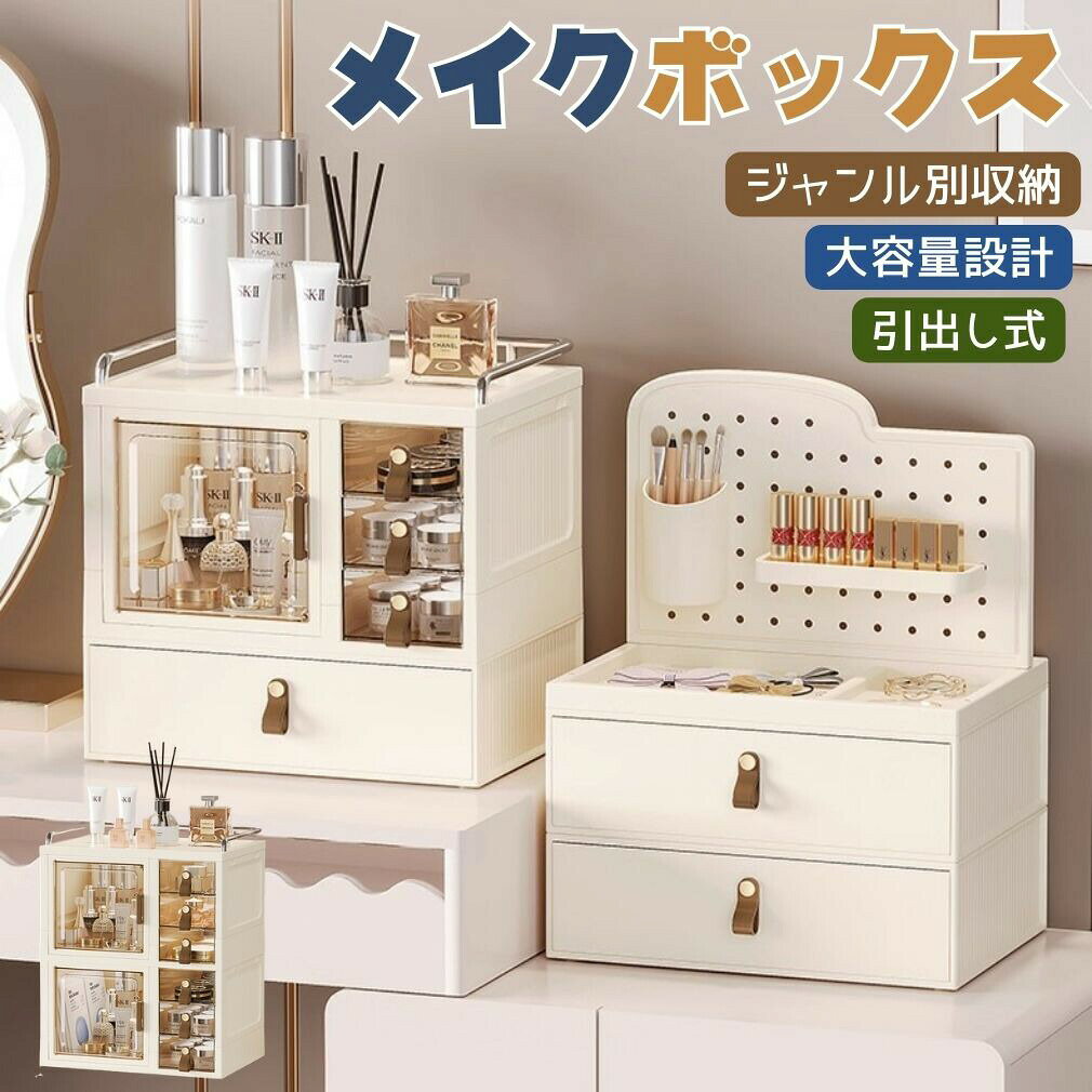 【ジャンル別収納】メイクボックス 大容量 収納 透明おしゃれ 一体型 化粧品収納 アクセサリー収納 デュアル構造 化粧品 アクセサリー 整理整頓 片付け 軽量 多機能 収納 洗面所 寝室散らかりがちなコスメ類をすっきり一元管理！デュアル構造の大容量メイクボックスは、防塵引出しを備え、毎日のメイクタイムを効率化。1. 多機能&amp;大容量デザイン：透明ドア付きメイン収納、引き出し、上部ラック、メイクブラシ立てを一体化。スキンケア、コスメ、アクセサリーを種類別にすっきり収納できます。2. 安心の安定性：底部に滑り止めマットを装備し、強化ガードレールで高ボトルも転倒対策。平らなデスクや滑りやすい表面でもしっかり固定されます。3. 使いやすいアクセス性：磁気式ドアでスムーズに開閉でき、透明パネルで中身が一目瞭然。上部ラックは常用品をすぐに取り出せる便利さです。4. カスタマイズ可能な収納：可動式仕切りと上部バーラックを採用。アイテムのサイズや好みに合わせてレイアウトを自由に調整できます。5. 高品質&amp;耐久性：加厚素材を使用し、重い化粧品やガラス瓶を収納しても変形しにくい頑丈な構造です。長期間の使用に耐える耐久性を実現。6. おしゃれなインテリア融合：シンプルな北欧風デザインとローズ系カラーが、ドレッサーやデスク周りを洗練された雰囲気に演出。機能性と美観を両立します。カラーホワイト材質PET+ABS+PP