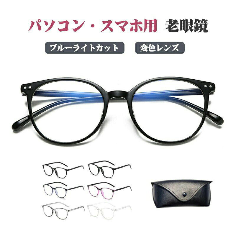 説明文 商品詳細 ●サイズ（約）45×137×142mm ※寸法は多少の誤差が生じる場合がございます。 ●カラー：ツヤブラック/マットブラック/ブルー/レッド/グレークリア ※パソコン・モニター等により実際の商品と多少色味が異なる場合がございます ●レンズ：ブルーライトカット/変色レンズ ●素材：ポリカーボネート ●重量（約）19g ●度数＋1.0/＋1.5/＋2.0/＋2.5/＋3.0/＋3.5/＋4.0 ★メガネケース＋クロスプレゼント ※メガネケースはデザインが変更になる場合がございます。 商品説明 ■スタイリッシュなデザイン 雰囲気のあるフレームで、シンプルでスタイリッシュ ファッショナブルな印象の老眼鏡です ■調光レンズで色が自動変化 屋外や屋内での紫外線の多さの違いで、レンズの色が自動で濃さを調整して変換します ■UV400カット 目に有害な影響を与える紫外線をしっかりカットし、あなたの目を眩しさと紫外線から守ります ■軽量フレームで快適 長時間かけても鼻と耳が痛くなりにくい軽さ ストレスフリーで過ごすことができます 検索キーワード 多機能 ピントグラス シニアグラス 敬老の日 ギフト メンズ レディース リーディンググラス おしゃれ シニアグラス かっこいい 幅広 プラスチック 軽い 超弾性樹脂 折りたたみ コンパクト 携帯用 ケース付き 輻射対策 男性用 女性用 軽度 高級 薄型 リーディンググラス 紫外線カット