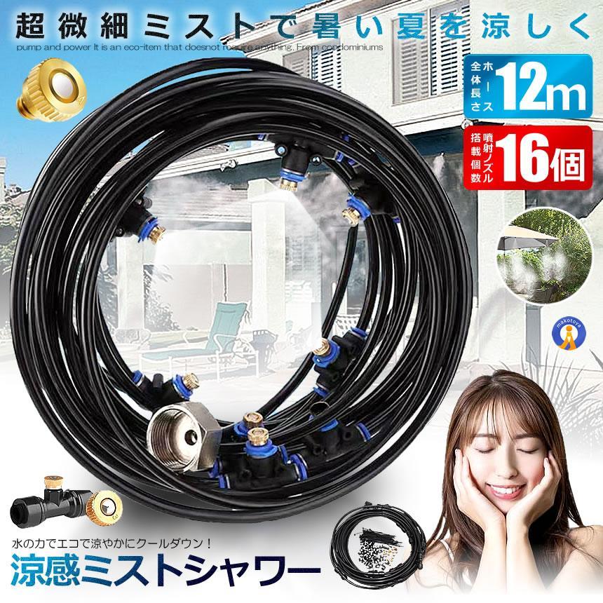 商品説明文 商品情報 ミストシャワー 屋外用 12mタイプ ノズル16個 暑い夏を涼しく！かんたん設置のミストシャワー 家庭で手軽に楽しめる 真夏の熱中症対策に 水を霧状に放出して周囲をクールダウン！ ポンプや電力は一切不要のエコアイテムです。 マンション・一戸建てからガーデニングまで使用OK！ 電気代ゼロ！涼感ミストで夏を快適に ミストシャワーが、ご家庭で手軽に楽しめます。 設置場所は水道の蛇口かホースに接続できればどこでもお使い頂けます。 熱中症対策、暑さ対策、野球グラウンドなどでの砂ホコリ対策に。 お子様の水遊びやペットの暑さ対策、ガーデニング・菜園への散水にもご利用いただけます。 ○使用上の注意事項○ ※説明書は付属しておりませんので、ご了承願います。 ※仕様・外観等はサポートの為に予告なく変更する場合があります。 ※改造/本来の目的以外/強い衝撃などはお控え下さい。 ※仕様はサポートの為に予告なく変更する場合があります。 ※ディスプレイ画面等の環境上、写真と実際の商品の色とは多少違う場合がございます。 ※海外輸入商品により、汚れ/ダメージ等がついている場合がございます。