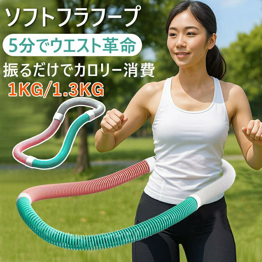 商品説明 商品仕様 素材：外層 PVCプラスチック／内蔵 合金スプリング 重量：1.0kg or 1.3kg（±0.02kg） サイズ：太さ 約3.3cm／円周 約160cm カラー：ピンク・グリーン・グレー 特徴：加重式・静音設計・分解収納型 使用対象：男女兼用・初心者～中級者 目的に応じて選べる《1.0kg／1.5kg》 重さについて 1.0kgタイプ：初心者や軽いエクササイズに最適 1.5kgタイプ：しっかり引き締めたい方や中上級者におすすめ、 おすすめスポット 柔軟なスプリング構造で「痛くなりにくい」 内部には高弾性の合金スプリングを採用。外層は肌にやさしいソフトPVCで、腰にフィットしながらしなやかに回転。長時間使っても腰に負担がかかりにくく、初心者でも安心して使えます。 さらに、静音設計なので、 マンションや夜の使用でも気兼ねなく使えるのも嬉しいポイント。 コンパクトに収納OK！ くるっと丸めて収納できる分割式。使わないときは家具の隙間にサッとしまえて、出張や旅行にも持ち運び便利。 ウエストだけじゃない。全身運動に。 フラフープはウエストシェイプだけじゃない！ 姿勢を整える背筋、脂肪が気になる太もも、バランス力までしっかりトレーニング。