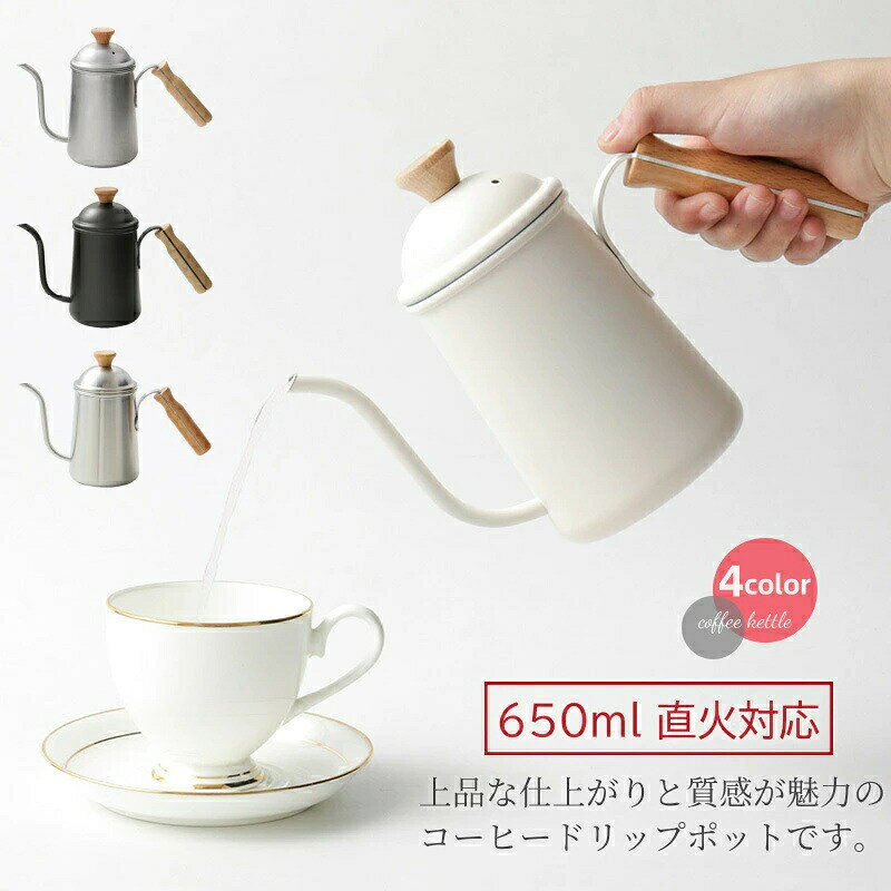 コーヒーポット 直火 コーヒーケトル コーヒードリップポット 650ml 細口 ステンレス ケトル 北欧風 おしゃれ キャンプ 天然木柄 蓋付き 細口ドリップケトル ステンレス キャンプ やかん 母の日ギフト コーヒーケトル