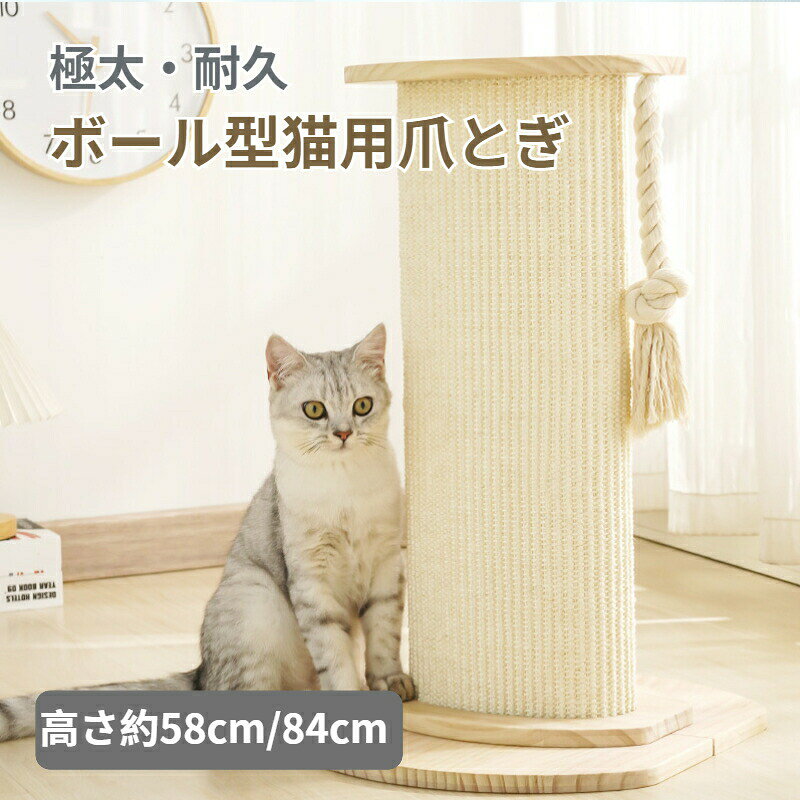 商品詳細サイズ:高さ約58cm/84cm 手測りのため、多少誤差があります。素材:麻、木カラー:画像通り用途:猫用おすすめポイントかわいいボール型猫爪とぎ、にゃんこの運動不足ストレス解消に役立ちます。 おもちゃになる麻ロープ付き、多用途。 爪とぎ部分は丈夫な麻を使用、ゴミが出にくく、お掃除の負担にならない。ご注意:写真は実物と同じように撮影されます。撮影中の光とモニターの解像度が異なるため、多少の色の違いは品質上の問題ではございませんので、予めご了承ください。お祝いお祝い ギフト プレゼント お返し お礼 贈答品 誕生日 バースデー クリスマス 新生活応援 新築キーワード:猫用爪とぎ 口コミ ダンボール 材質 素材 散らからない 散らかる 詰め替え 取り替え 取替え 取り付け 飛び散らない 寝る 部屋 ホワイト 床置き 汚れない ガリガリ ゴロゴロ ペット ペットグッズ 猫用爪とぎ 猫爪とぎ 爪磨き 猫おもちゃ 猫ベッド 丸型 円形 人気 おすすめ ランキング 可愛い おしゃれ ストレス解消 猫 スクラッチャー 清潔 衛生的 きれいめ 綺麗 気持ちいい エレガント ナチュラル カジュアル 上品 高品質 格安 上質 良質 高級 おしゃれ お洒落 オシャレ 可愛い かわいい ギフト プレゼント お礼 北欧 和式 和風 洗濯可 丸洗い 洗える ウォッシャブル シンプル クラシック ベーシック こだわり インテリア おすすめ オススメ 人気 売れ筋 ランキング トレンド 流行 モノトーン 和モダン モダン 丈夫 インスタ Instagram インスタグラマー インフルエンサー 専門店 販売店 通販 一年 オールシーズン 通年 すぐ乾く 速乾 静電気 長持ち 手洗い 洗い方 店舗 模様替え 定番商品 送料無料 商品通販 人気品 ネットショッピング オンラインショップ 送料込み キッズ キッズ用 ベビー 女性 男性 女の子 男の子 学生 アウトレット sale セール 在庫処分 寝具 インテリア 収納