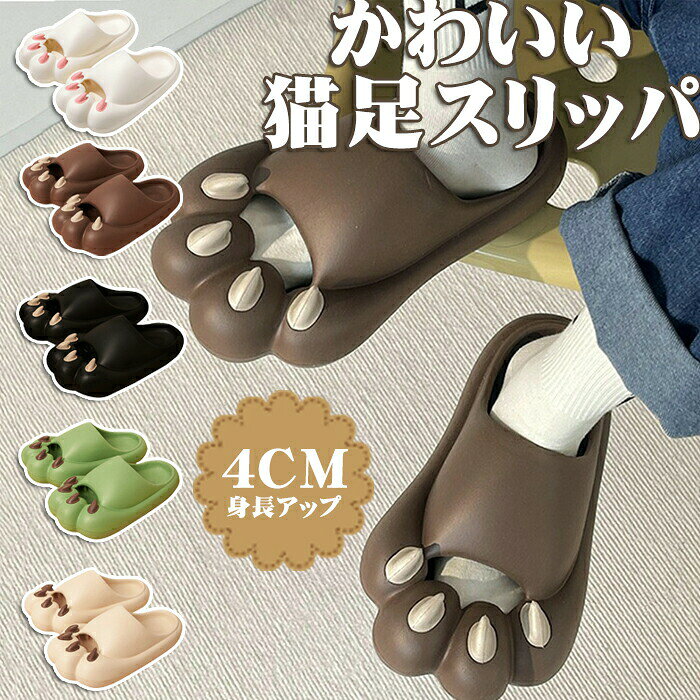 商品情報 商品名 かわいい猫足スリッパ カラー 5color 商品特徴 おしゃれで面白い猫爪サンダルが、今年が登場!! 街なかはもちろん、ビーチや野外フェス、オフィスやお家のベランダなど様々なシーンで大活躍できます！ さらに、軽量なので履きやすく疲れにくいのがポイント! 蒸れにくく通気性も良いので、足元を快適にして過ごせるアイテム。 滑り止めスリッパ：ふわふわ、超ソフトで気持ちがいい、履くだけで、筋力&amp;パランスアップ、美脚、美姿勢、軽量、おしゃれな見た目。 快適な厚底：4CM厚底、ふわふわ感、エアクッションのような高弾力性で、足が疲れにくい。厚底デザインで、快適な履き心地はもちろん、さり気なく身長アップ! 滑り止めアウトソール着用安定感抜群：EVA滑り止めアウトソールグリップカ抜群滑、り止め加工を施して、滑りやすい濡れた地面でも安心。 パタパタ音なし：高密度有機分を使用し、素早く水切り歩き回ってもパタパタ音が出にくい。 スタイリッシュなデザイン：柔らかい履き心地、シークレットインソール内蔵、身長4cmアップ、もっと自信、もっと綺麗。屋内でも屋外でも着用可能。 素材 EVA サイズ サイズ36-37--- 足の長さに適しています23-23.5Cm サイズ38-39--- 足の長さに適しています24-24.5Cm サイズ40-41--- 足の長さに適しています25-25.5Cm画像はご覧になっている環境により、実際の商品と色が違って見えることがございます。 平置き メジャー採寸ですので若干の誤差が生じる場合がございます。あらかじめご了承下さい。