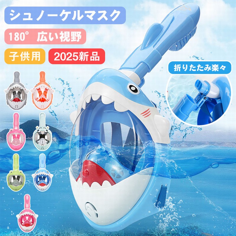 商品特徴ロからも鼻からも呼吸が可能シュノーゲル初心者でもストレスがなく自然の偉大さを体感できるアイテムがこのフルフエイス型です。水中でいながら、息苦しさがな毎日常の呼吸のままでシュノーゲリングが可能となりました。初心者や子供、鼻の不自由な方も安心して海中散策が楽しめます！シュノーゲルを咥えないので衛生的です。1つあれば仲間やご家族でのシエアにもできます。ゴムの味が苦手な人にも最適です。今までにない広視界180ワイドビューフルフェイスマスクは水中を覗くためのレンズ部分が大きいのが特徴で、その視野はなんと180とワイドビュー！このワイドな視界で、カラフルな魚たち、色とりどりのサンゴ礁、ダイナミックな地形など、陸上では味わうことができない水中世界を余すことなく楽しむことができます。曇り対策構造で視界クリア通常のマスクだと鼻息でレンズが曇ってしまいますが、フルフェイスマスクは吐いた息がレンズにかからない構造になっており、レンズが曇らず市販のくもり止め等も不要。手間いらずで使用できることもうれしいポイントですね。初心者におすすめフルフェイスマスクは顔が濡れないので、初心者の方や水が苦手な方、お子様でも安心してシュノーケリングを楽しむことができます。顔を濡らすことなく、鼻と口で呼吸をしながら、超ワイドな水中世界を楽しめるフルフェイスマスクは、通常のマスク＆シュノーケルとは一味違った世界を体験することができます。陸上と変わらない、より自然な呼吸吸った空気と吐いた息が入り混じることがないように、吸排気の出入口を完全に分けた特殊構造＜サイドエグゾースト＞により、マスク内は常にフレッシュな空気で満たされ、より自然な呼吸を実現しました。長時間の使用でも苦しく感じにくいため、水中世界をゆっくりのんびりと楽しむことができます。万一の浸水でも安心！簡単排水機能万が一、マスク内に水が入ったら???って考えるだけでもなんだか息苦しくなりますが、大丈夫です！水が入っても顔を水面から出す必要がなく、水中を見たまま排水することができます。海などで急な対処が難しいと思うので、事前に家のお風呂などで練習しておくとより安心です。髪の毛が引っかかりにくい付け心地抜群の布製バンド付きます。クイックリリース式で取り外し楽々。ヘッドバンドは調節可能。より顔にフイットさせ、水の侵入を防ぎます。簡単！ひねるだけで固定壊れにくいシンプル構造弱い力でも抜き差しが楽々。アクションカメラ対応なのて水中撮影も楽しめます。仕様カラー：NO.1、NO.2、NO.3、NO.4、NO.5、NO.6、NO.7素材：PC、LSRサイズ：XS注意事項：サイズは平置きで測量しているため、±3cmの誤差が生じる場合がございます撮影の環境、及びご覧になっているモニタによって、画像と実物の色味が違うように見えることがあります。製品の仕様、デザインは改良などのため事前予告なしに変更する場合があります。傷の原因になるため、使用前にレンズ表面を水洗いし、砂やホコリ等を落とし乾燥させてください。使用後は必ず水道水でよくすすぎ洗いをしてから、水気をよく切り、陰干ししてください。車の中や直毎日光が当たる場所で保管しないでください。?色?形や性能劣化の原因となる恐れがあります。専用なクリーニングクロスでレンズをお手入れ簡単ください。悪天候時や急速な流れの中でのご使用はお止めください。単独行動は避け、最低二人以上でご使用ください。お子さまのご使用時は、大人の方が必ず見守ってください。商品のサイズをご覧いただき、最も合うサイズをお選び下さい。ご使用中の水漏れや曇りの原因として多いのがサイズの不一致です。軽い潜水なら可能ですが、ダイビングなど潜る行為はお勧めしません。本製品を加熱したり、火気に近づけたりしないでください。商品について：サイズは手作業にて測量しているため、±3CMの誤差が生じる場合がございます。予めご了承くださいませ。写真内の装飾品はついておりませんのでご了承ください。