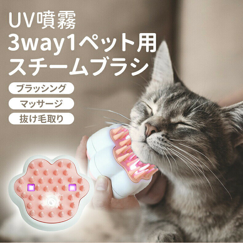 ペットブラシ スチームブラシ 猫ブラシ 犬ブラシ マッサージブラシ 抜け毛取り 短...
