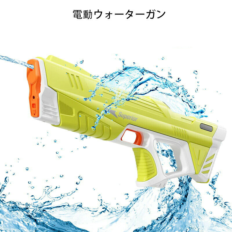 ＼マラソン最大2000OFF／水鉄砲 電動ウォーターガン 水遊び 電動吸水 連射 充電式 保護メガネ 水鉄砲合戦 子供 大人 ピーチ プール 夏休み 海水浴 プレゼント 男の子 女の子