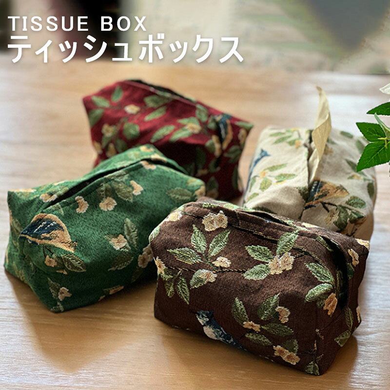 ティッシュケース ナチュラル 選べる おしゃれ ティッシュペーパー カバー 布 北欧 かわいい 置き型 卓上 ティッシュカバー インテリア シンプル 雑貨 おしりふき お掃除シート キッチン サニタリー 寝室 車 車内 ティッシュ箱 ティシュお部屋に合わせやすい ボックスティッシュカバー！カラー: ベージュ / カーキ / グリーン / レッドサイズ: 18*9*9cm【素材】ポリエステル【重量】製品重量：約49gその見た目に思わず欲しくなる！大切なあの人にあげたくなる可愛いティッシュケースです。ご注意事項：商品画像は極力実物に近い色になるように努力していますが、お客様のパソコンモニターによって実物とお色が多少異なる場合がございます。