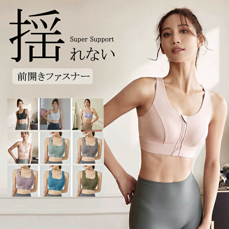 スポーツブラ 前開きファスナー 揺れない スポブラ スポーツ 下着 ブラジャー ラン...