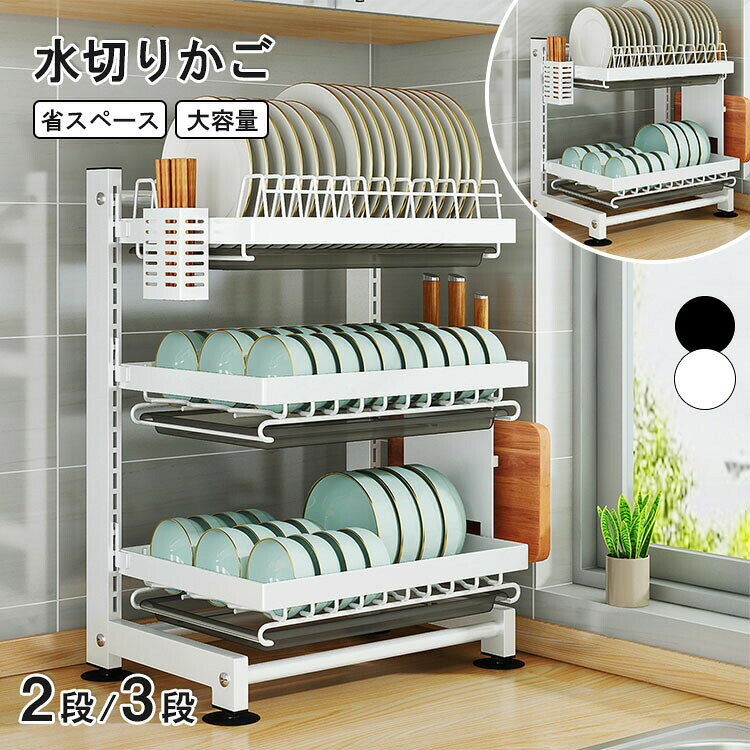 特徴大容量な2段式水切りラック様々な食器収納用部品を付きで、お客様の用途によって自由に組み合わせて使用いただけます。層高が調節可能！大容量の穴あきカトラリーケース＆包丁差し＆まな板ホルダー付きお皿が重ならないので効率良く水切りができる！穴あきなので効率よく水切れができる！風通しがよい衛生的なつくりかごは高さがありトレーとくっつかずスッキリ乾く ！シンプルなつくりでお手入れ簡単ラクトレーにたまった水を捨てるだけです。強度に優れたスチール製カゴ本体の素材には、強度に優れたスチール製を採用。さらにサビに強くしっかり定着する粉体焼付け塗装を行う事で、長期間綺麗に使い続ける事が可能です。使いやすさを追求した機能性より使いやすさを追求したデザインと機能性が光ります。通気性を確保湿気の多いシンクに適した高い足のデザイン。接地面を空け風通しがよくなる様設計されています組立簡単工具不要自宅でも商品ページ動画に合って簡単に組み立てることができ、女性一人でも簡単に完成できます。仕様カラー：ブラック、ホワイト素材：スチールサイズ：2段：50.5*28*42cm3段：50.5*28*62cm注意事項：サイズ＆重量は、多少の誤差が生じる場合がございます。撮影角度により、画像と実際の商品との若干の厚さの違いが生じる場合がございます。実物の写真が必要な場合はご連絡ください。製造時期によりデザインや仕様に若干の変更がある場合がございます。予めご了承ください。お使いのブラウザや設定により、画像と実際の商品との若干の色の違いが生じる場合がございます。商品について：サイズは手作業にて測量しているため、±3CMの誤差が生じる場合がございます。予めご了承くださいませ。写真内の装飾品はついておりませんのでご了承ください。