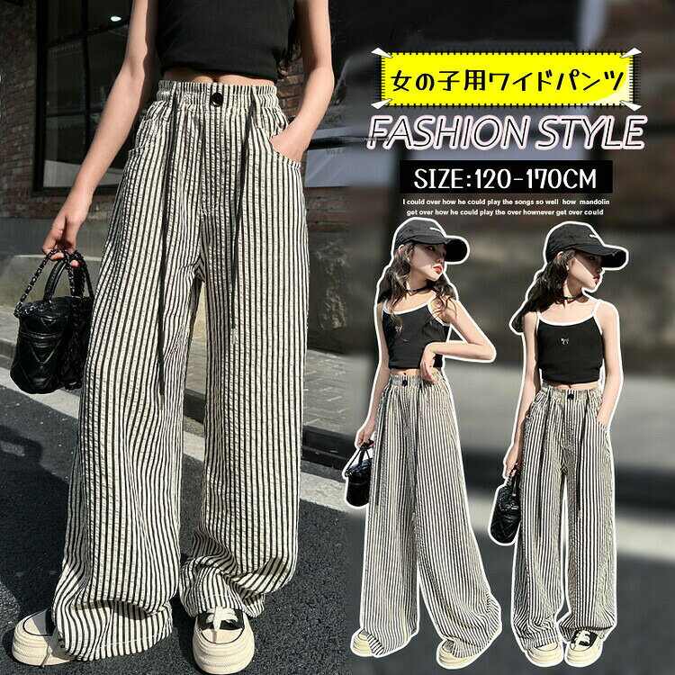 ワイドパンツ パンツ ストライプパンツ レディース ワイド パンツ ウエストゴム 夏 ゆったり 体型カバー シンプル 美脚 女性用 おしゃれ 大学生 おでかけ キッズ ジーンズ ダンス 衣装 子供 ジュニア 服 女の子