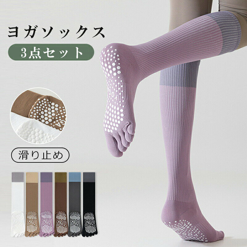 商品情報サイズ3足組素材ナイロンこの商品について指ありタイプの5本指ヨガソックス3足組膝丈、ロングタイプ5本指ソックスなので、しっかりと汗を吸収し、すぐに乾きます。安心の滑り止め付きで、ポーズも安定します。ヨガだけでなく、マラソンやジョギング、ウォーキングなどの各種スポーツソックスとしてもおすすめです。ブーツや革靴などの蒸れやすい靴を履く際にも、このソックスはオススメです。秋冬用のソックスとしてスポーツだけでなく、普段使いにも役立ちます！備考●サイズ詳細等の測り方はスタッフ間で統一、徹底はしておりますが、実寸は商品によって若干の誤差(1cm～3cm )がある場合がございますので、予めご了承ください。●製造ロットにより、細部形状の違いや、同色でも色味に多少の誤差が生じます。●パッケージは改良のため予告なく仕様を変更する場合があります。▼商品の色は、撮影時の光や、お客様のモニターの色具合などにより、実際の商品と異なる場合がございます。あらかじめ、ご了承ください。▼生地の特性上、やや匂いが強く感じられるものもございます。数日のご使用や陰干しなどで気になる匂いはほとんど感じられなくなります。▼同じ商品でも生産時期により形やサイズ、カラーに多少の誤差が生じる場合もございます。▼出荷前に全て検品を行っておりますが、万が一商品に不具合があった場合は、お問い合わせフォームまたはメールよりご連絡頂けます様お願い申し上げます。速やかに対応致しますのでご安心ください。ヨガソックス 5本指 3点セット そっくす ウェア ヨガ用ロングソックス 滑り止め ソックス ヨガウェア ウォーキング ハイソックス 指あり 靴下 ロング丈 ピラティス テニス くつした ランニング レディース ヨガソックス 靴下 レディース 5本指 ヨガ ソックス 五本指 滑り止め ロング ハイソックス よが 滑り止め 5本指 ヨガソックス ピラティス ロング 5本指 滑り止め 5