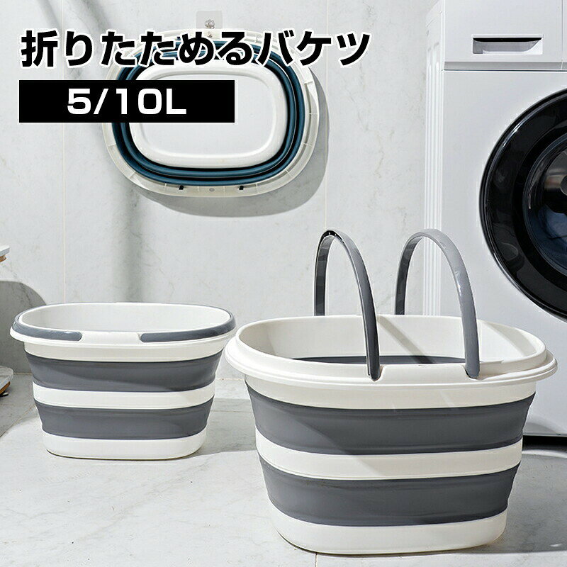 つけ置きしやすいこだわりがいっぱい詰まったバケツ。「P5倍＋クーポン」折りたたみ バケツ 浸け置き 洗い桶 たらい ソフトバケツ ベビーバス 16L 28L ソフトタブ 沐浴 掃除道具 掃除用品 洗濯 足湯 フットバス 収納 シリコン ゴム 新生活 大掃除折りたたみ バケツ 浸け置き 洗い桶 たらい ソフトバケツ ベビーバス 16L 28L ソフトタブ 沐浴 掃除道具 掃除用品 洗濯 足湯 フットバス 収納 シリコン ゴム 新生活 大掃除 つけ置きしやすいこだわりがいっぱい詰まったバケツ 5
