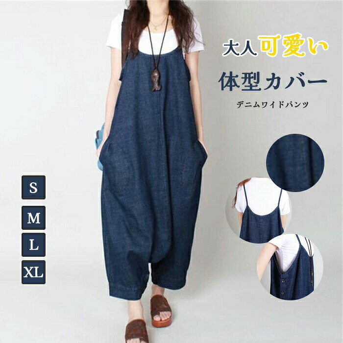 デニムサロペット オールインワン レディース デニム 2way キャミワンピース スカート ワンピ夏 秋 大人気 サロペット デニムオールインワン デニムワイドパンツ ロング マキシ丈 春 夏 ゆったり 無地 体型カバー 大きいサイズ カジュアル 大人可愛い オシャレ