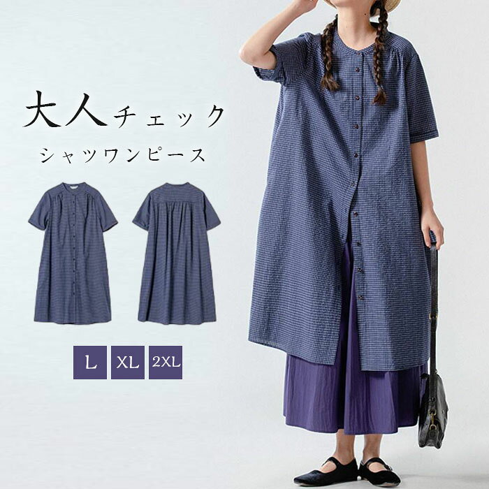 L XL 2XL 肌にやさしい 着回し こなれ感 シンプル 洗える 楽ちん おしゃれ トレンド感 送料無料 20代 30代 40代 50代 仕事。シャツワンピース きれいめ ロングワンピース 半袖 チェック柄 前開き ワンピース コットン 大きいサイズ レディース マキシ丈 ビッグシルエット ゆるっと 着瘦せ 通勤 おしゃれ 柔らか コーデ 大人 カジュアル ゆったり 可愛い 春夏秋商品詳細 【商品詳細】 ◆素材：ポリエステル　コットン ◆伸縮性：無し ◆透け感：なし 【サイズ】 ◆L：総丈101 バスト116 袖丈23 肩幅40cm ◆XL：総丈102 バスト120 袖丈23.5 肩幅41cm ◆2XL：総丈103 バスト124 袖丈24 肩幅42cm 【生地の厚さ】 ◆普通 【裏地】 ◆無し 【生産国】 ◆中国 【洗濯方法】 ◆家庭洗濯 注意事項 ★商品は、モニターによって色合いが異なって見える場合があります。 ★未使用のもので、商品到着後3営業日以内に交換・返品できます。その時、お問い合わせフォームあるいはメールにてご連絡ください。 ★手採寸サイズとなりますので、±2cm前後の誤差が生じている場合がございますが、不良対象となりません。 ご了承ください。