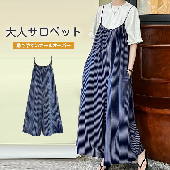 サロペット キャミワンピース オールインワン レディース ストライプ ボーダー ブルー ワイドパンツ サロペ 夏 秋 大人気 きれいめ ノースリーブ ロング マキシ丈 春 夏 ゆったり 体型カバー 大きいサイズ カジュアル 大人可愛い オシャレ ゆったり