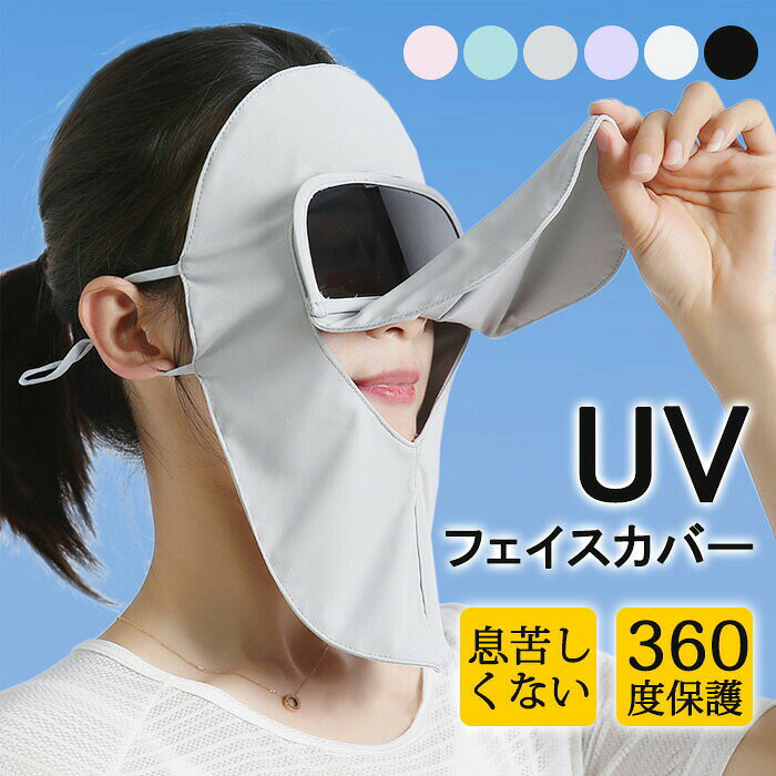 マスクお顔の紫外線ケアに最適です♪息苦しくない 涼しい UVフェイスカバー テニス ゴルフ ガーデニング ウォーキング紫外線アレルギー 登山 スキー スノボ。フェイスカバー uvカット 日焼け防止 マスク 冷感 顔全体 全顔マスク 夏用 息苦しくない UPF50+ 繰り返し洗える 蒸れない 伸縮性 吸湿速乾 通気性 ストレッチ性 飛沫対策 通学通勤 自転車通 男女兼用 顔 首 アレルギー肌 ガーデニング 運転商品詳細 【商品詳細】 ◆素材：ポリエステル ◆高さ：29cm 【生産国】 中国 注意事項 ★商品は、モニターによって色合いが異なって見える場合があります。 ★未使用のもので、商品到着後3営業日以内に交換・返品できます。その時、お問い合わせフォームあるいはメールにてご連絡ください。 ★手採寸サイズとなりますので、±1cm前後の誤差が生じている場合がございますが、不良対象となりません。 ご了承ください。