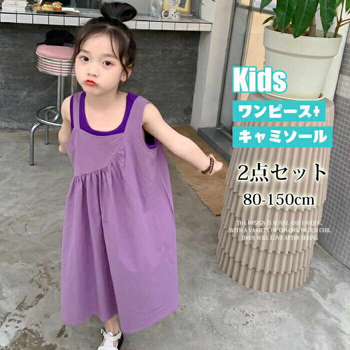 レインブーツ キッズ ベビー 長靴 短靴 女の子 男の子 防水ブーツ ショートブーツ ピンク ブルー イエロー靴 厚底 梅雨 歩きやすい シューズ 子供 ジュニア ショート 大きいサイズ。ワンピース キッズ ベビー 子供 子供服 キッズ服 女の子 春 夏 2点セット ノースリーブ キャミワンピース ワンピ キッズワンピ セットアップ キッズワンピース 保育園 上品 きれいめ 無地 ロングワンピ 綿 コットン 紫商品詳細 商品説明 素材：綿100% 伸縮性：なし 生産国：中国 サイズ キャミソール　 80cm：着丈33　バスト52cm　 90cm：着丈36　バスト56cm　 100cm：着丈39　バスト60cm　 110cm：着丈42　バスト64cm　 120cm：着丈45　バスト68cm　 130cm：着丈48　バスト72cm　 140cm：着丈51　バスト76cm　 150cm：着丈54　バスト80cm　 ワンピース　 80cm：着丈62　バスト60cm　 90cm：着丈65　バスト66cm　 100cm：着丈68　バスト72cm　 110cm：着丈71　バスト78cm　 120cm：着丈74　バスト84cm　 130cm：着丈77　バスト90cm　 140cm：着丈80　バスト96cm　 150cm：着丈83　バスト102cm　 注意事項 ★モニターの発色の具合によって実際のものと色が異なる場合がございます。 ★弊社の商品を発送する前に非常に厳密な検品を受けられて、品質が保証されます。 ★弊社の商品は運輸途中で損壊されると、もしくは、使用中、何かご不明な点がございましたら、お気軽にご連絡くださいませ。
