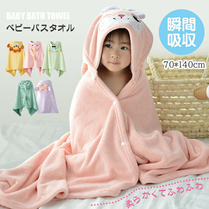 ベビー バスタオル バスローブ バスポンチョ ポンチョ 吸水タオル 赤ちゃん 子供 ...