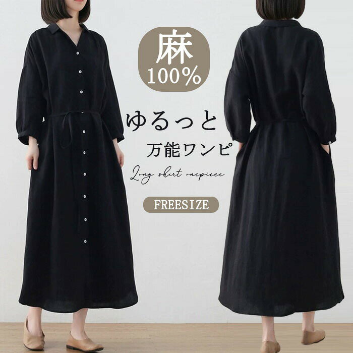 ロングワンピース シャツワンピース 冬 春 長袖 レディース きれいめ 大きいサイズ 秋 冬 ワンピース。シャツワンピース 春 綿麻 長袖 大きいサイズ 春夏 ロング ワンピース レディース ゆるっと マキシワンピース 30代 40代 ゆったり 体型カバー ビッグシルエット ロングワンピース カジュアル きれいめ オシャレ 大人可愛い 送料無料 ウェスト糸商品詳細 【カラー】 ☆ブラック 【商品詳細】 ◆素材：リネン　コットン 【サイズ】 ■F： 総丈120　バスト128　 袖丈53cm 【透け感】 ◆無し 【生地の厚さ】 ◆普通 【生産国】 ◆中国 【洗濯方法】 ◆家庭洗濯 注意事項 ★商品は、モニターによって色合いが異なって見える場合があります。 ★未使用のもので、商品到着後3営業日以内に交換・返品できます。その時、お問い合わせフォームあるいはメールにてご連絡ください。 ★手採寸サイズとなりますので、±2cm前後の誤差が生じている場合がございますが、不良対象となりません。 ご了承ください。