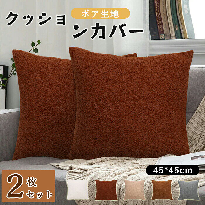 商品詳細 【商品仕様】 素材：ポリエステル100%; サイズ:約45*45cm。 素材はポリエステルとは言え、安っぽく見えなく、高級感のあるボアを使っております。 セット内容：クッションカバー2枚 【サイズ】 ●45×45cm(正方形)　 【商品説明】 柔らかな素材のクッションカバー。 ナチュラルで温もり感溢れるお部屋作りに 無地なので合わせやすく、シーズンレスでお使い頂けます。 ご自宅用はもちろんのこと、サロンやカフェ等の店舗用にもご利用頂いております。 また、プレゼントにもおすすめです！ 注意事項 ★モニターの発色の具合によって実際のものと色が異なる場合がございます。 ★弊社の商品を発送する前に非常に厳密な検品を受けられて、品質が保証されます。 ★弊社の商品は運輸途中で損壊されると、もしくは、使用中、何かご不明な点がございましたら、お気軽にご連絡くださいませ。