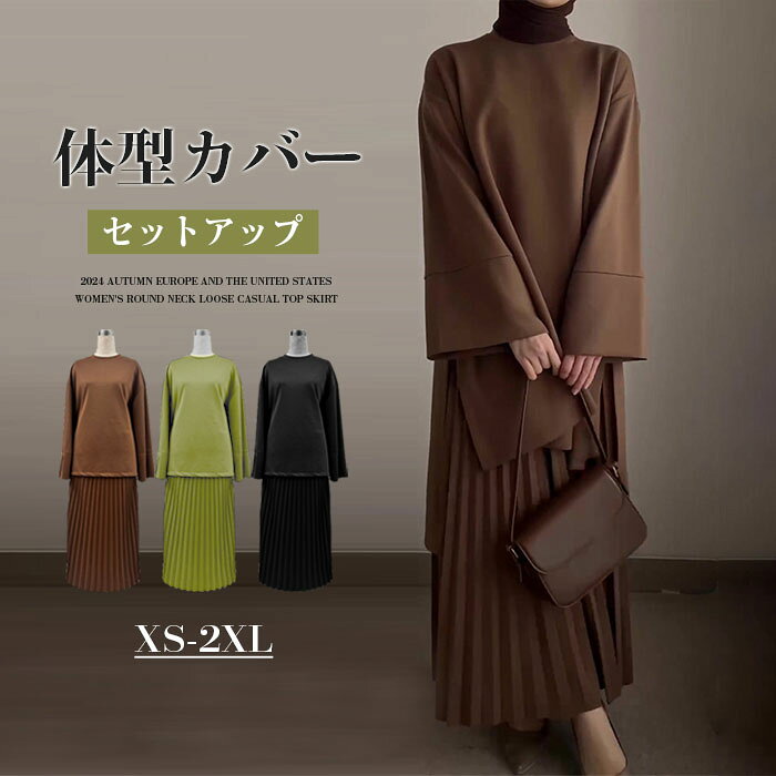 セットアップ ニット 長袖 スカートスーツ ロングスカート Aライン プリーツス カート ギャザースカート ゴムウエスト レディース カジュアル風 体型カバー ゆったり 大きいサイズ おしゃれ 秋冬 春秋 通勤 上下セット 入学式 卒業式 結婚式 上品 大人 可愛い 2L 3L