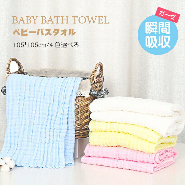 ベビー バスタオル 6重ガーゼ 無地 吸水タオル イブルガーゼバスタオル 赤ちゃん 子供 キッズ 可愛い 掛け布団 保育園 お昼寝 ベビーケット ブランケット ベビータオル 大判 ふわふわ 肌触りよい 無地 ギフト プレゼント ワンオペ 出産祝い 着る お風呂上がり