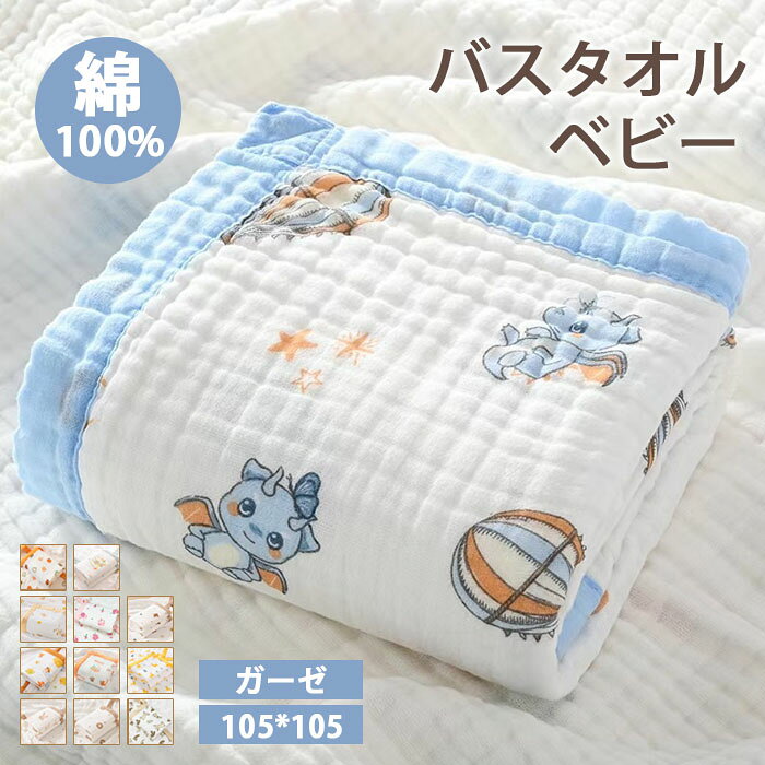 ベビー バスタオル 子供 赤ちゃん 6層ガーゼ 吸水タオル 綿100％ 花柄 動物柄 キッズ 可愛い 105*105cm ベビータオル 大判 ふわふわ 肌触りよい 柔らかくい 吸水性アップ 高速吸水。ベビー バスタオル 子供 赤ちゃん 6層ガーゼ イブルガーゼバスタオル 吸水タオル 綿100％ 花柄 動物柄 キッズ 可愛い 105*105cm ベビータオル 大判 ふわふわ 肌触りよい 柔らかい 吸水性アップ 高速吸水 ワンオペ 出産祝い お風呂商品詳細 【商品仕様】 素材：ガーゼ　綿100％ サイズ：約105*105cm 重量：200g。 【生産国】 中国 【商品説明】 優しくて柔らかい肌触りです。やさしい仕上げに蛍光染料は使用しておりません。 おしゃれでかわいいデザインだけではなく、タオルは厳しい審査をクリアしておりますので、赤ちゃんやお子様も安心して使用できます。 染色堅牢度は4級に達し、色移りや毛羽落ちがなく、何回洗濯しても変形しなくて、超長持ちタイプです。 髪と体を瞬時に乾かすことができます。隙間に取り込まれた空気が水分を拡散させるので、速乾性にも優れています。 タオルの雑菌を抑え、健康を保つことができます。 ソフトで、ふんわりとした質感、普通のバスタオルよりも毛脚が長く、なめらかな肌触りです。 細番手の上質糸を使用し、繊細な柔らかさが生まれて、毛羽落ちることがほとんどないです。 タオルは毛が抜けないので、使用する時に毛が抜ける困りを防ぎます。 毎回お肌に触れるたびにもっと純粋にします。毛抜けの面倒を解決します。 お風呂以外でもプールや海など様々な場面でお使いいただけます。 注意事項 ★商品は、モニターによって色合いが異なって見える場合があります。 ★未使用のもので、商品到着後3営業日以内に交換・返品できます。その時、お問い合わせフォームあるいはメールにてご連絡ください。 ★手採寸サイズとなりますので、±1cm前後の誤差が生じている場合がございますが、不良対象となりません。 ご了承ください。