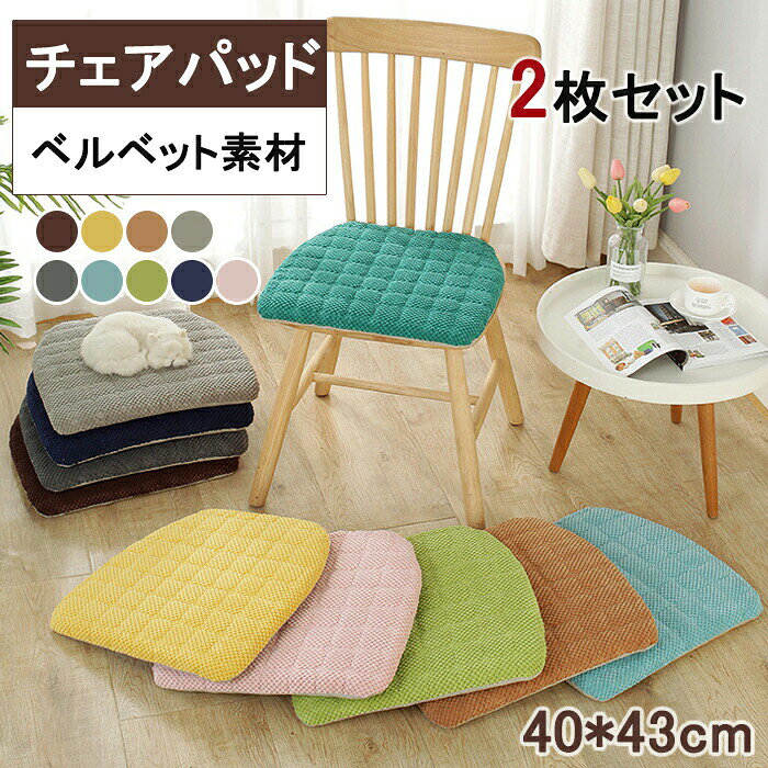体にぴったりフィット低反発！ゆっくり沈んでお尻を包み込む体重を分散、腰の負担を軽減！。チェアパッド　低反発　ボア生地　座布団　イスクッション　四角　椅子用　2枚セット　クッション　シートクッション　滑り止め　ダイニングチェア用　チェアクッション　畳用　スクエアクッション　40X40cm　無地 体圧分散 和室 洋室 北欧商品詳細 【商品仕様】 生産国：中国製 サイズ：40*43cm 素材：ベルベット 【商品説明】 高品質なクッションがゆっくり沈む込む、適度な柔らかさ、お長く座っても座り心地よく。 クッション性良い、座る時に底付き感なし、木製のチェアやフローリングに座ると、気持ちいいです。 座布団クッションはファスナー仕様、カバーを取り外して洗濯機で洗えるので、お手入れが簡単。 テーブル、 ローテーブル 、座卓用クッションとしてはもちろん、シェルチェア、ダイニングチェア、オフィスチェア、車中のシート、運転席や車椅子にも置くだけで快適な座り心地に！ 注意事項 ★商品は、モニターによって色合いが異なって見える場合があります。 ★未使用のもので、商品到着後3営業日以内に交換・返品できます。その時、お問い合わせフォームあるいはメールにてご連絡ください。 ★手採寸サイズとなりますので、±1cm前後の誤差が生じている場合がございますが、不良対象となりません。 ご了承ください。