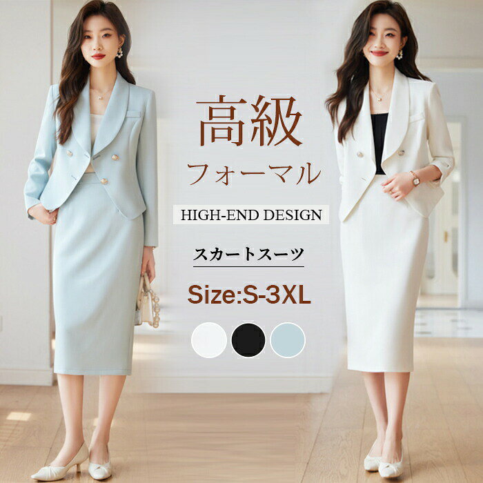 どんな職種にも対応! 事務服にもOK♪。セットアップ　ジャケット　スカートスーツ　レディース　フォーマル　スカート　スーツ　ママスーツ　大きいサイズ　おしゃれ　春　春秋　通勤　上下セット　ブラックフォーマル　冠婚葬祭用　入学式　卒業式　結婚式　OL　高級感　上品商品詳細 【商品詳細】 ◆素材：ポリエステル100％ ◆伸縮性：なし ◆透け感：なし 【サイズ】 トップス： S：肩幅：38cm　　バスト：90cm　　トップス丈：50cm　　袖丈：57cm ウエスト：82cm M：肩幅：39cm　　バスト：94cm　　トップス丈：51cm　　袖丈：57.5cm ウエスト：86cm L：肩幅：40cm　　バスト：98cm　　トップス丈：52cm　　袖丈：58cm ウエスト：90cm XL：肩幅：41cm　　バスト：102cm　　トップス丈：53cm　　袖丈：58.5cm ウエスト：94cm 2XL：肩幅：42cm　　バスト：106cm　　トップス丈：54cm　　袖丈：59cm ウエスト：98cm 3XL：肩幅：43cm　　バスト：110cm　　トップス丈：55cm　　袖丈：59.5cm ウエスト：102cm スカート： S：ウエスト：66cm　　ヒップ：88cm　　スカート丈：72cm M：ウエスト：70cm　　ヒップ：92cm　　スカート丈：73cm L：ウエスト：74cm　 ヒップ：96cm　　スカート丈：74cm XL：ウエスト：78cm　　ヒップ：100cm　　スカート丈：75cm 2XL：ウエスト：82cm　　ヒップ：104cm　　スカート丈：76cm 3XL：ウエスト：86cm　　ヒップ：108cm　　スカート丈：77cm 【生産国】 中国 【生地の厚さ】 普通 【商品説明】 一旦着ると、超着痩せ！超格好良い！超オーラがさす！美しくてシンプルなラインで、魅力的でフェミニンな印象を演出してくれました。 高めの位置でウエストなので、足長い効果や体型カバー効果が期待できます。 立体裁断で美しいシルエットと快適な着心地を実現して、クールにセレモニー＆キャリアスタイルが決まります。 デザイン力のあるジャケットなので、ウエストラインが細見えて、エレガントで女性らしいイメージへ。シャープな印象でトレンド感のあるデザインを作り出します。 清楚な首回りと、ラインの入ったデザインが上品な印象を与えてくれます。通勤、ビジネスやフォーマルなど様々なシーンに対応可能＆スタイルアップを実現するパンツスーツです。 注意事項 ★商品は、モニターによって色合いが異なって見える場合があります。 ★未使用のもので、商品到着後3営業日以内に交換・返品できます。その時、お問い合わせフォームあるいはメールにてご連絡ください。 ★手採寸サイズとなりますので、±2cm前後の誤差が生じている場合がございますが、不良対象となりません。 ご了承ください。