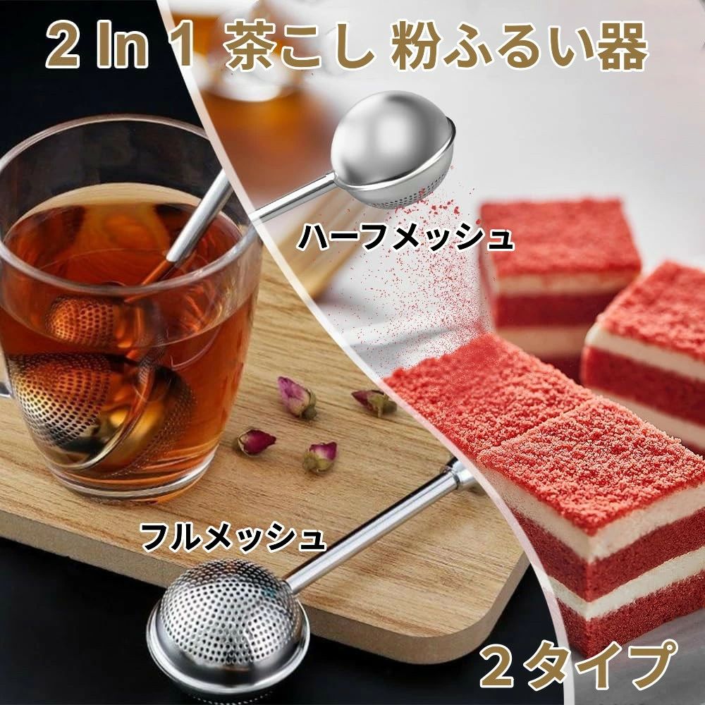 漉し シフター ストレーナー 粉ふるい器 2in1 茶こし 2本セット お茶の葉っぱの残りを再利用する お茶やお菓子作りに必需品 家庭 northenfarm01-10048024 Northen Farm サンプル画像2