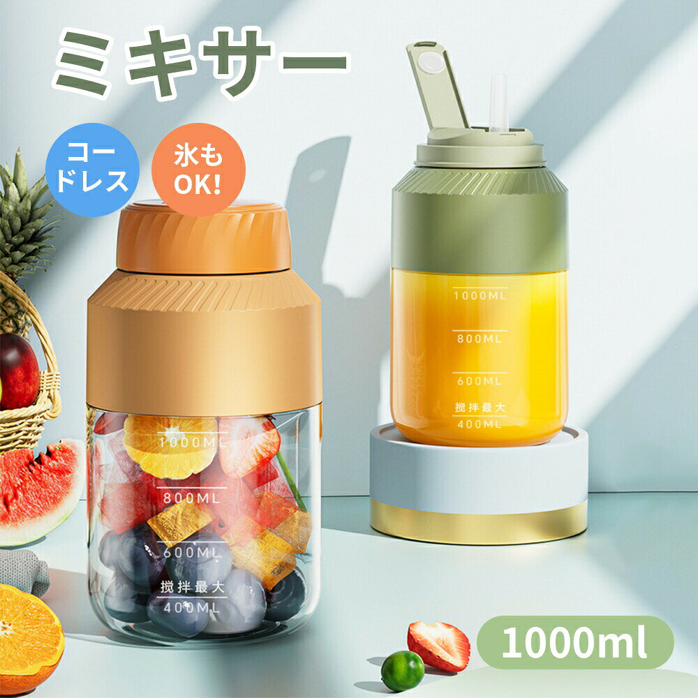 ジューサー ミキサー 氷も砕ける スムージー 野菜 果物ジュース コーヒーミル 大容量 栄養補充 一台多役 充電式 お手入れが簡単 1000ML 持ち運び type-c充電ポート アウトドア 旅行 出張 オフィス グリーン（緑）ピンク