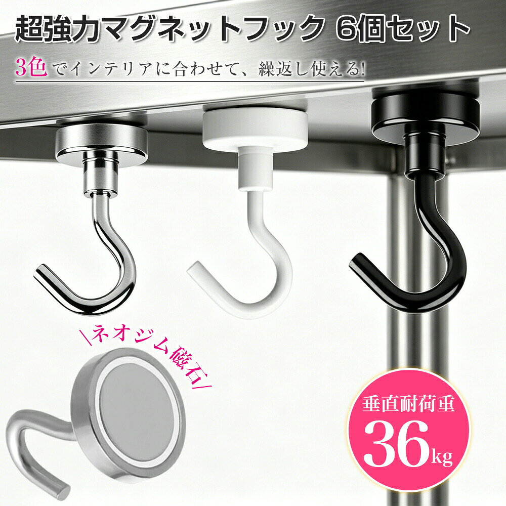 商品情報主な仕様【商品仕様】超強力マグネットフック32mmタイプ 6個セット。サイズ：直径32mm、高さ48mm。素材：ネオジム磁石、スチール。超強力磁石を搭載したことで、垂直方向の最大耐荷重は36kg、水平方向の最大耐荷重は7kgまで、様々な物を吊下げるのが可能です。 【防錆＆防腐食対応】金属製なので、普通のフックより高級感があり、どんな場所にも似合います。表面に電気泳動プロセスをすることで、長時間の使用でも、錆、腐食等を防止しながら、滑らか表面及び美しい明るさを持ちます。 【シンプルなデザイン＆多機能】マグネットフックは磁石で固着するタイプのフックです。使いやすい、壁を傷つけない、掃除も簡単、取りにくいの接着剤も残らない、マグネット式なので自由に場所を変えられます。収納の幅を広げる万能フック 【収納しやすいです】このマグネットフックはコンパクトで軽く、場所があまり取らないです。鍵、帽子、タオル等の小物を収納するなど、様々な場所で使えます。スペースが限られていても、収納を簡単に増やせる。 【様々なシーンで活躍】磁気吸着式フックで粘着剤の使用は不要で、自由に取付取外しできますので、気軽に必要な場所に付けられます。キッチン収納(鉄の鍋、フライパン、卵焼き器、ナイフ、食器などを掛ける）だけではなく、冷蔵庫、玄関ドア、バスルーム、寝室、ロッカー、オフィス、倉庫、ガレージでも使用できます