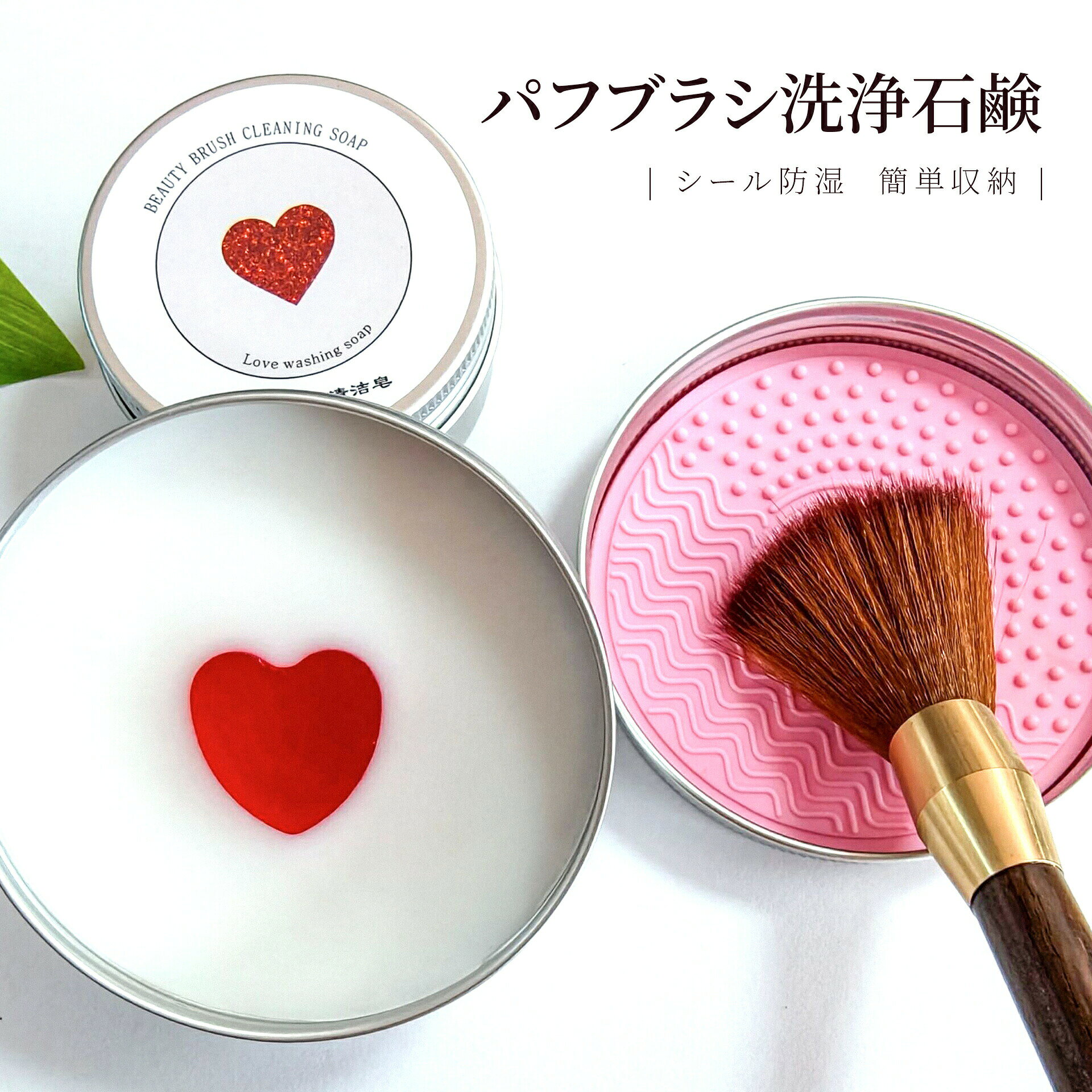 メイクブラシ用の固形石けん ブラシクリーナー シリコンメイクブラシクリーニングマット付き 洗浄カアップ 化粧筆洗浄 メイクブラシ クリーナー ハート型 デザイン 固形石鹸