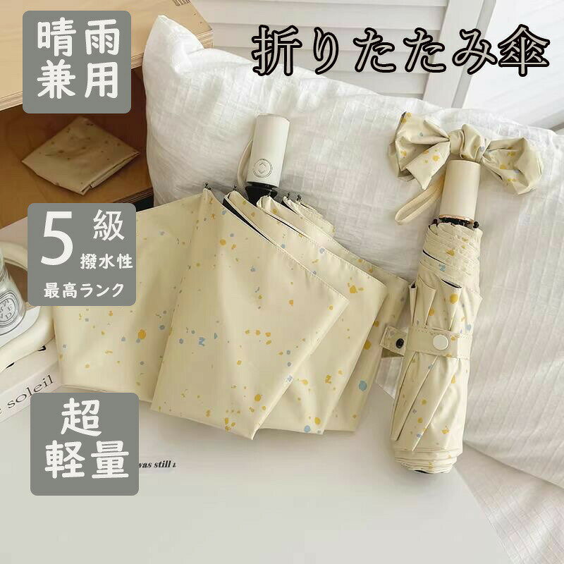 【商品情報】 商品名 折りたたみ傘 サイズ 自動タイプ：直径：97cm 手動タイプ：直径：99cm 素材 高密度NC布 重量 自動タイプ：363g 手動タイプ：331g 商品説明 POINT.1 優れた遮熱性ひんやり傘】 多層遮断生地で直射日光をしっかりカット。UV99.99％以上完全遮光仕様。表面は光を反射し、裏面は照り返しを吸収して眩しさを軽減。真夏の暑さ紫外線対策におすすめです。 【POINT.2 超軽量カーボン6本骨】 軽量カーボンファイバー骨を採用。軽くて丈夫、耐久性にも優れた安心設計。風に強く、反り返っても元に戻しやすい仕様です。 【POINT.3 高密度生地超撥水】 高密度30D生地を採用し、軽量でしっかりした質感。テフロン撥水加工で雨粒を弾き、軽く振るだけで水切れもスムーズです。 【POINT.4 晴雨兼用撥水5級】 高い撥水性能を備えた晴雨兼用タイプ。急な雨にも対応でき、毎日使いやすい便利な1本です。 【POINT.5 完全遮光UV対策】 遮光率100％UVカット率100％UPF50+。強い日差しから肌を守り、日焼け対策にもぴったりです。 【POINT.6 豊富なカラーバリエーション】 人気カラーを揃えた豊富なラインナップ。お好みに合わせてお選びいただけます。