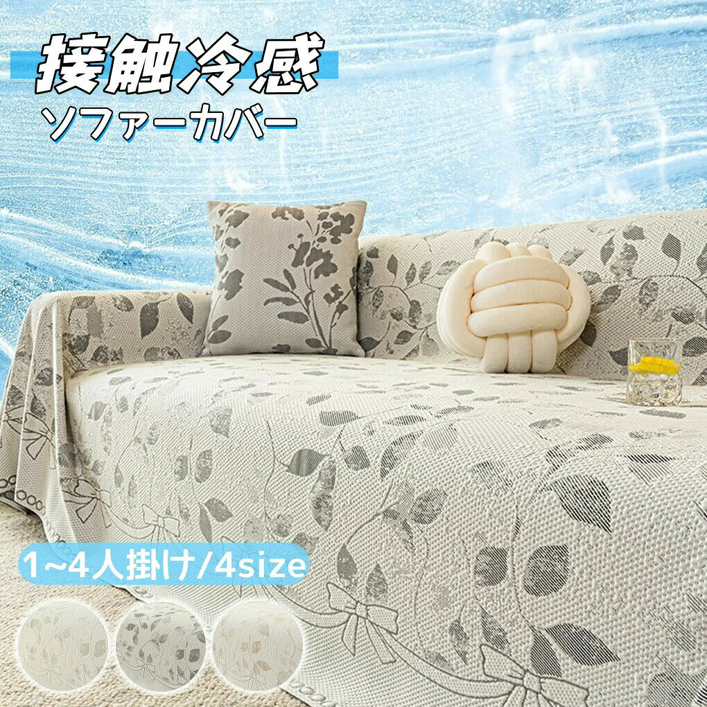 ソファーカバー 冷感 夏用 190×260cm ひんやり アイスシルク 接触冷感 涼しく快適 通気性 速乾 洗える 滑り止め付き ソファーシーツ 1人掛け 2人掛け 3人掛け L字対応 北欧風 無地 おしゃれ 防塵 汚れ防止 ペット対策 ソファ保護 柔らかい 清潔感 リビング用