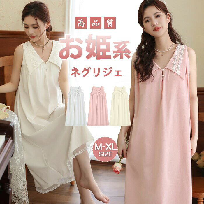 商品詳細【素材】 素材：綿：95%　ポリウレタン：5% 上質素材の綿を使用し、ふんわりで肌に優しい素材感の姫系デザインルームウェアです。 ゆったりしたデザインで動きやすく快適に過ごせます。 ほどよくデコルテラインが見えるデザインでおしゃれに着こなせます。 ふりふりレースが可愛らしい、女性らしいデザインのネグリジェです。 お部屋でのリラックスタイムや、就寝時のパジャマ、ルームウェア、ナイトウェア、寝間着、お休みの時の部屋着部屋着としても最適です。 お泊り時、旅行、パジャマパーティなどにもご利用いただけます。【サイズ】 M バスト：92cm 着丈：110cm L バスト：96cm 着丈：112cm XL バスト：100cm　着丈：114cm【プレゼントにも最適】 ご家族、ご友人、恋人等大切な方へのプレゼントや、母の日、バレンタインデー、クリスマス、お誕生日のイベント時のお祝いのギフトとしてもご利用いただけます。 自分へのご褒美にもおすすめです。年齢を問わず、着心地もゆったりしているので、どんな女性にも快適にご使用いただけます。