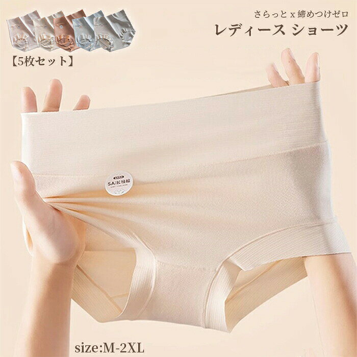 パンツ レディーズ 下着 女性 ショーツ パンティ 5枚セット 綿混紡 綿90% ストレッチ 女性の下着 シンプル 無地。パンツ レディーズ 下着 女性 ショーツ パンティ 5枚セット 綿混紡 綿90% ストレッチ 女性の下着 シンプル 無地 シームレス 無縫製 ハイウエスト ラインが出ない ノーライン アンダーウェア ストレスフリー 通気性 無地 最高ノ履き心地 柔らか 吸汗 シンプル M 2XL 3L