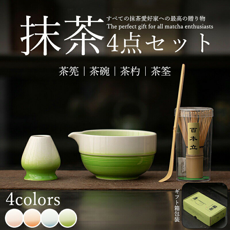 抹茶 セット 茶道セット 入門セット シンプル 自宅用 茶道具 初心者 4点セット お点前セット 抹茶 陶器 抹茶茶碗 茶杓 茶せん 百本立 茶筅立て くせ直し お手入れも簡単 母の日 父の日 誕生日 贈り物 おしゃれ 上生菓子 京都抹茶 まったり 竹 和風家用茶器 プレゼント