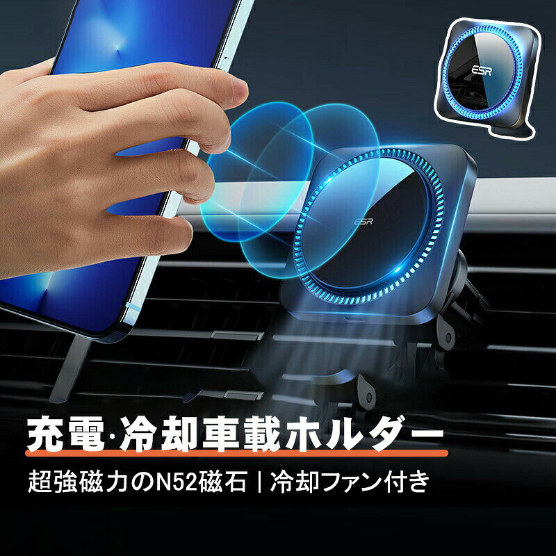 ESR ワイヤレス充電器 スマホ冷却ファン付き 対応 車載充電器 車載磁気ワイヤレス充電器 マグネットホルダー 急速充電 スマホホルダー マグネッ