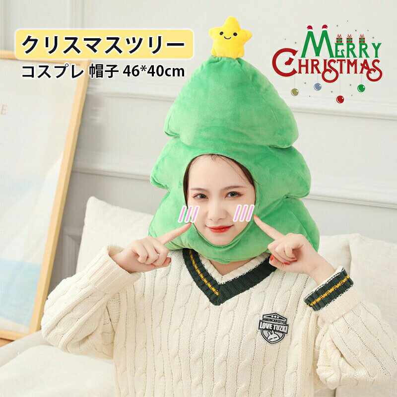 クリスマスツリー コスプレ 着ぐるみ 帽子 かぶりもの キャップ 可愛い おもしろグッズ 暖かい 防寒 クリスマス ハロウィン 仮装 コスチューム 衣装