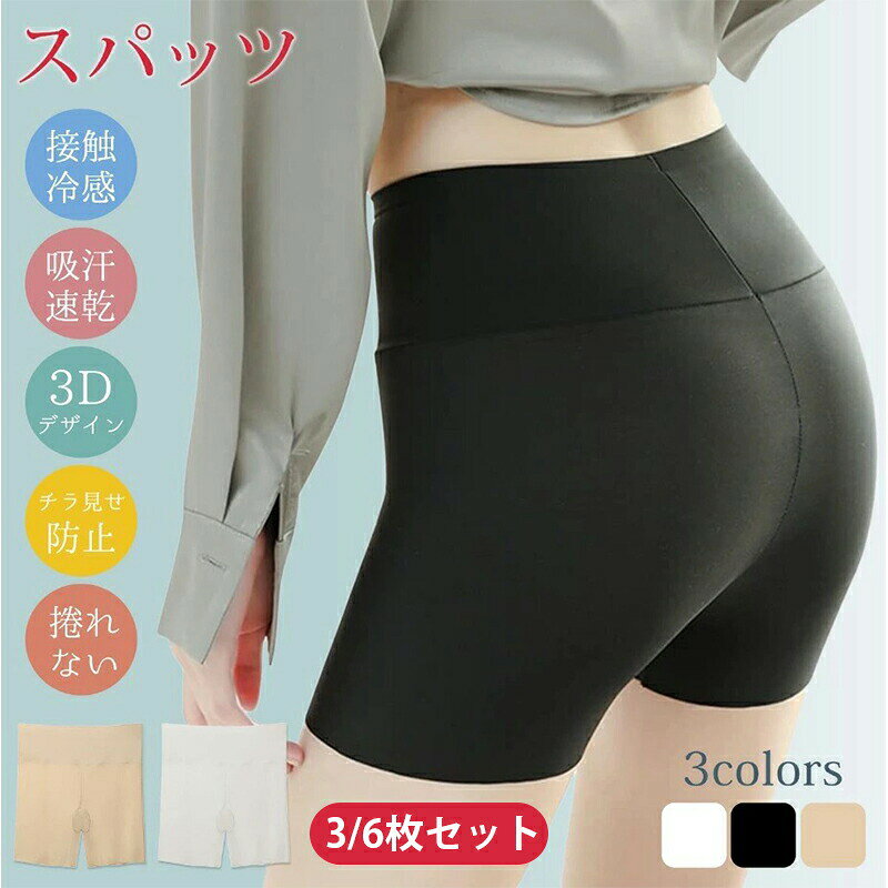 商品説明素材/材質 95% ポリエステル, 5% ポリウレタン クロッチ部位：100％コットン サイズ M(40~50kg)　L(50~60kg)　XL(60~70kg) カラー　ホワイト、ベージュ、ブラック 【接触冷感素材吸水速乾】 当店の冷感スパッツは接触冷感加工を施され、履いた瞬間爽やかな感じがします！薄手でひんやりした生地を使用しており真夏にも快適に過ごせるレディーススパッツです。ベタつき防止のインナーパンツで、さらっとして暑い季節でも快適に履けます。 【ウェストにひびきにくいお腹守る】 スパッツのウエスト部分には平ゴムを使用しており、おなかの締めつけが少なく、ゴム跡もつきにくいです。アウターにひびきにくいので、パンツスタイルにも合わせやすいおへそ下くらいまで、お腹を包み、冷え対策が叶える夏用スパッツです。（丈が長めですが、おへその上には届きません） 【ピップ食い込みにくいチラ見せ防止】 3Dデザインでヒップを持ち上げ、ヒップをソフトに包み込んでくれるレディースレギンスです！ヒップ下の食い込みを軽減し、ストレスフリーなフィーリングです。ワンピースやミニスカートなどを着用する時ちら見が気にならず安心なインナーパンツです。 【100%コット足の方捲くれない】 当店の一分丈レギンスクロッチ部分は100％コットン素材を採用して、二重デザインで蒸れにくく同時に水分の吸収、発散も優れている。蒸れを軽減し、ニオイの心配も解決してくれます！ 汗ばむ季節も一日中爽やかです。またスパッツ足の方が縫い目ない仕様デザインにして、履いてる内に捲れないように快適です。 【ストレッチ抜群夏大活躍】 縦にも横にも非常に伸びる生地を採用して、動きもやすく、フィット感抜群のレギンス。夏に入ると、学生の方スポーツをする方スカート着る方にとっても便利で使い勝手のあるマイクロミニパンツ！